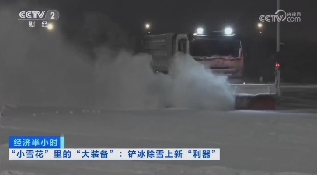 科技創(chuàng)新引領發(fā)展｜CCTV專題報道盈峰環(huán)境“雪龍?zhí)枴眲?chuàng)新成果！