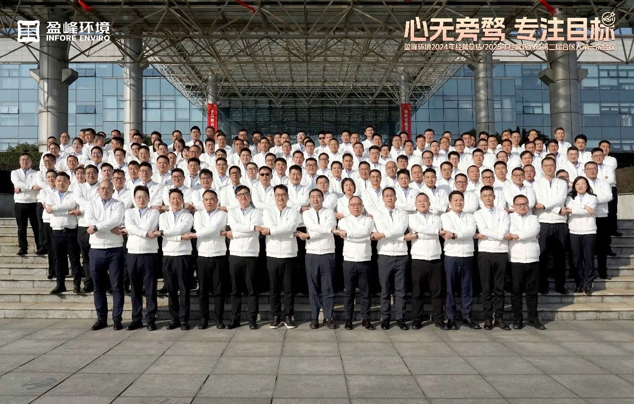 心無旁騖 專注目標 | 盈峰環(huán)境2024年經(jīng)營總結/2025年經(jīng)營規(guī)劃暨第二屆合伙人第一次會議圓滿舉行